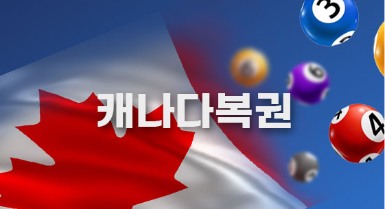 캐나다복권 당첨금 수령안내 캐나다복권 당첨금 수령안내