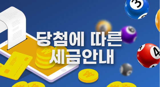 당첨에 따른 세금안내